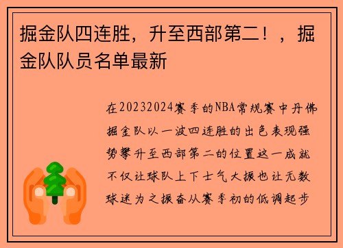 掘金队四连胜，升至西部第二！，掘金队队员名单最新