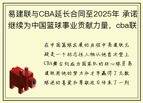 易建联与CBA延长合同至2025年 承诺继续为中国篮球事业贡献力量，cba联赛易建联