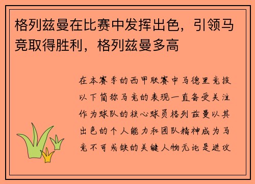 格列兹曼在比赛中发挥出色，引领马竞取得胜利，格列兹曼多高