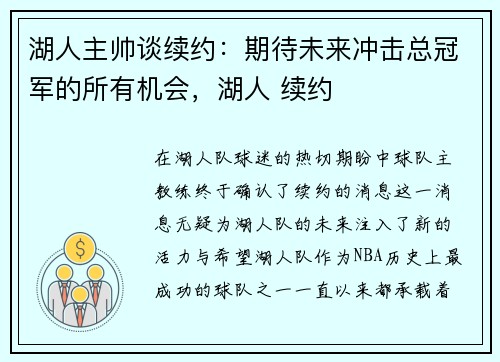 湖人主帅谈续约：期待未来冲击总冠军的所有机会，湖人 续约