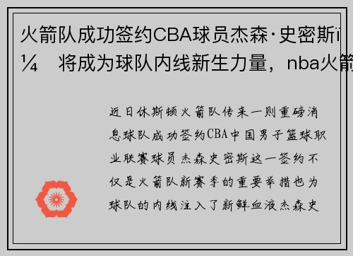 火箭队成功签约CBA球员杰森·史密斯，将成为球队内线新生力量，nba火箭队的