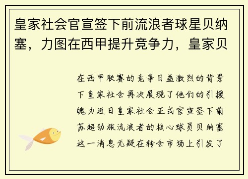 皇家社会官宣签下前流浪者球星贝纳塞，力图在西甲提升竞争力，皇家贝蒂斯1_4巴塞罗那