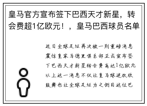 皇马官方宣布签下巴西天才新星，转会费超1亿欧元！，皇马巴西球员名单