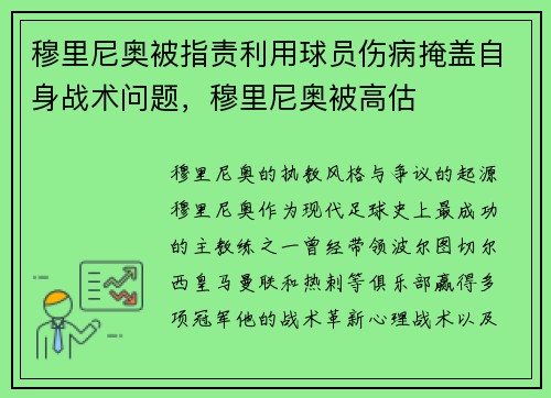 穆里尼奥被指责利用球员伤病掩盖自身战术问题，穆里尼奥被高估