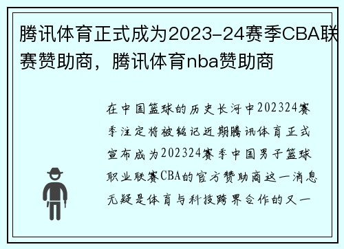 腾讯体育正式成为2023-24赛季CBA联赛赞助商，腾讯体育nba赞助商