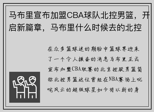 马布里宣布加盟CBA球队北控男篮，开启新篇章，马布里什么时候去的北控