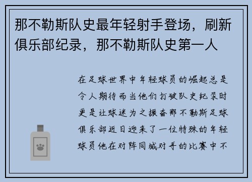 那不勒斯队史最年轻射手登场，刷新俱乐部纪录，那不勒斯队史第一人