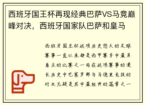 西班牙国王杯再现经典巴萨VS马竞巅峰对决，西班牙国家队巴萨和皇马
