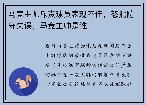 马竞主帅斥责球员表现不佳，怒批防守失误，马竞主帅是谁