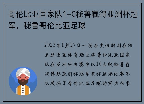 哥伦比亚国家队1-0秘鲁赢得亚洲杯冠军，秘鲁哥伦比亚足球