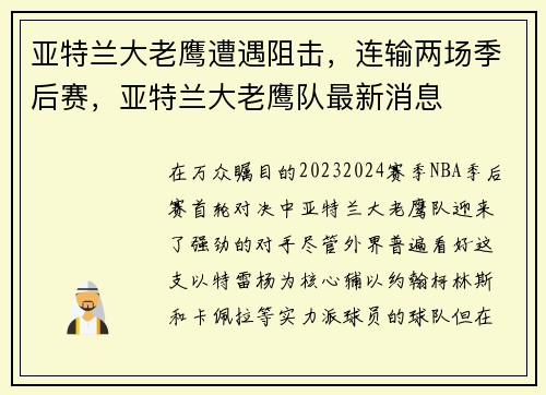 亚特兰大老鹰遭遇阻击，连输两场季后赛，亚特兰大老鹰队最新消息