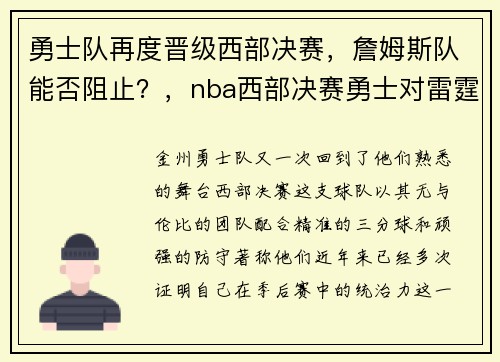 勇士队再度晋级西部决赛，詹姆斯队能否阻止？，nba西部决赛勇士对雷霆