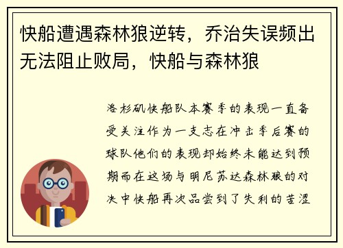 快船遭遇森林狼逆转，乔治失误频出无法阻止败局，快船与森林狼