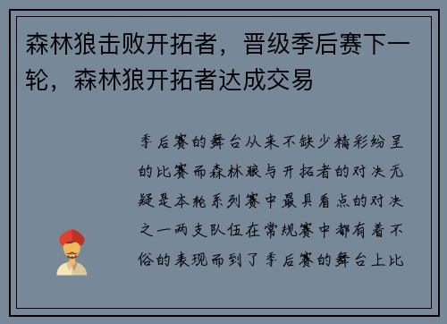 森林狼击败开拓者，晋级季后赛下一轮，森林狼开拓者达成交易
