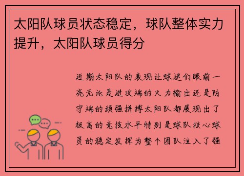 太阳队球员状态稳定，球队整体实力提升，太阳队球员得分