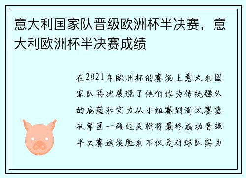 意大利国家队晋级欧洲杯半决赛，意大利欧洲杯半决赛成绩