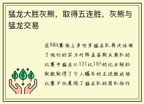 猛龙大胜灰熊，取得五连胜，灰熊与猛龙交易
