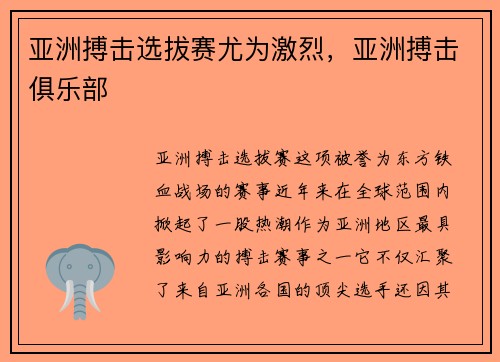 亚洲搏击选拔赛尤为激烈，亚洲搏击俱乐部