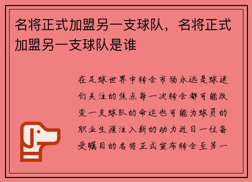 名将正式加盟另一支球队，名将正式加盟另一支球队是谁