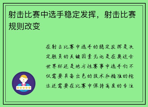 射击比赛中选手稳定发挥，射击比赛规则改变