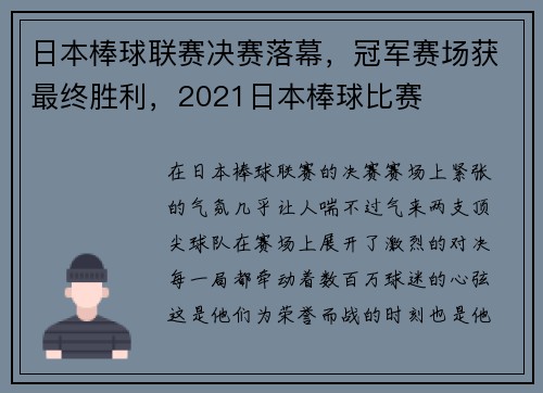 日本棒球联赛决赛落幕，冠军赛场获最终胜利，2021日本棒球比赛