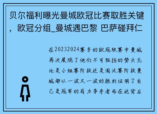 贝尔福利曝光曼城欧冠比赛取胜关键，欧冠分组_曼城遇巴黎 巴萨碰拜仁