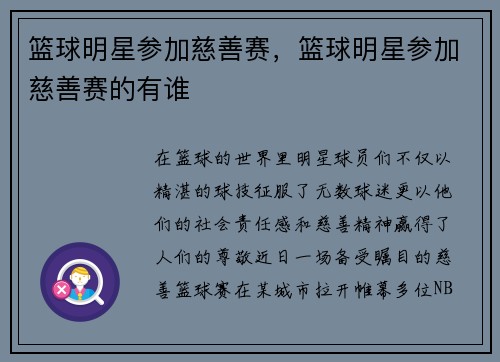 篮球明星参加慈善赛，篮球明星参加慈善赛的有谁