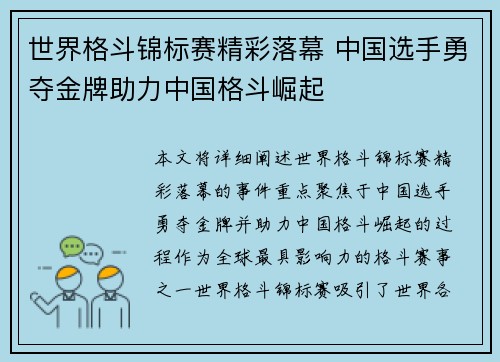 世界格斗锦标赛精彩落幕 中国选手勇夺金牌助力中国格斗崛起