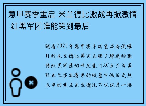 意甲赛季重启 米兰德比激战再掀激情 红黑军团谁能笑到最后