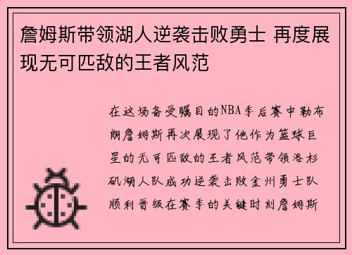 詹姆斯带领湖人逆袭击败勇士 再度展现无可匹敌的王者风范
