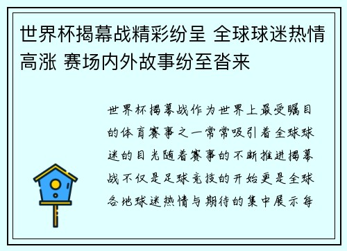 世界杯揭幕战精彩纷呈 全球球迷热情高涨 赛场内外故事纷至沓来