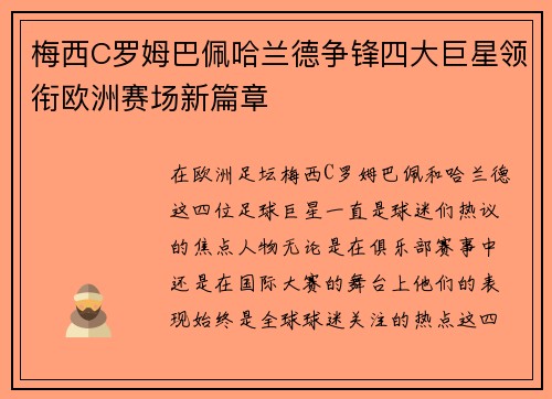 梅西C罗姆巴佩哈兰德争锋四大巨星领衔欧洲赛场新篇章