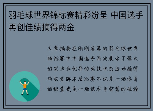 羽毛球世界锦标赛精彩纷呈 中国选手再创佳绩摘得两金