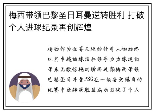 梅西带领巴黎圣日耳曼逆转胜利 打破个人进球纪录再创辉煌