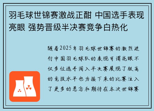 羽毛球世锦赛激战正酣 中国选手表现亮眼 强势晋级半决赛竞争白热化