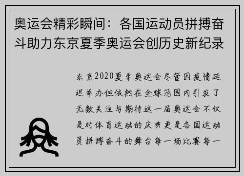 奥运会精彩瞬间：各国运动员拼搏奋斗助力东京夏季奥运会创历史新纪录