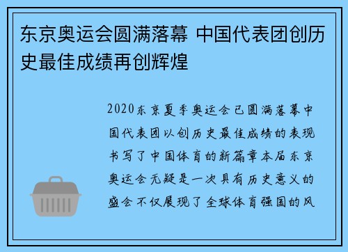 东京奥运会圆满落幕 中国代表团创历史最佳成绩再创辉煌