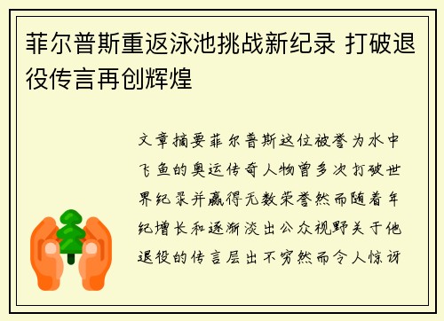 菲尔普斯重返泳池挑战新纪录 打破退役传言再创辉煌