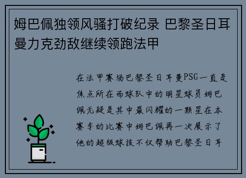 姆巴佩独领风骚打破纪录 巴黎圣日耳曼力克劲敌继续领跑法甲