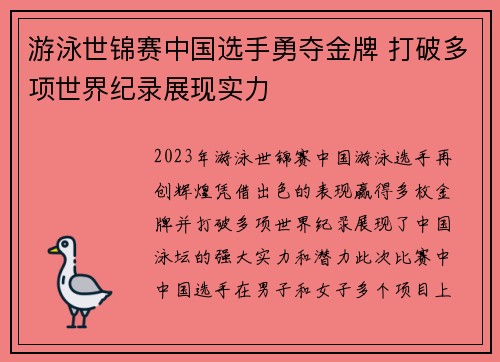 游泳世锦赛中国选手勇夺金牌 打破多项世界纪录展现实力