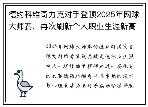 德约科维奇力克对手登顶2025年网球大师赛，再次刷新个人职业生涯新高