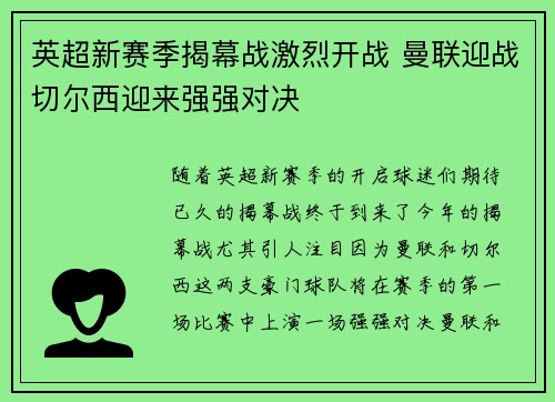 英超新赛季揭幕战激烈开战 曼联迎战切尔西迎来强强对决