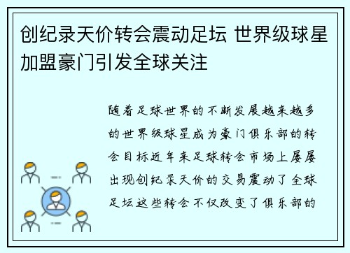创纪录天价转会震动足坛 世界级球星加盟豪门引发全球关注