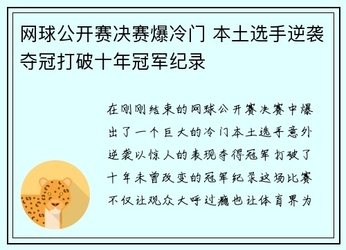 网球公开赛决赛爆冷门 本土选手逆袭夺冠打破十年冠军纪录