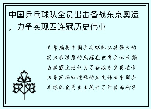 中国乒乓球队全员出击备战东京奥运，力争实现四连冠历史伟业