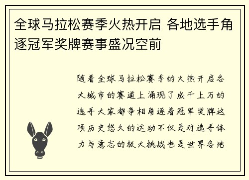 全球马拉松赛季火热开启 各地选手角逐冠军奖牌赛事盛况空前
