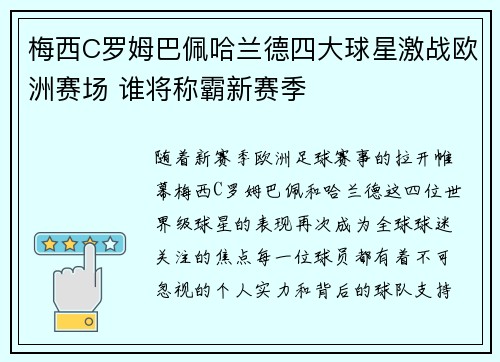 梅西C罗姆巴佩哈兰德四大球星激战欧洲赛场 谁将称霸新赛季