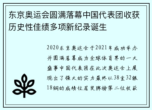 东京奥运会圆满落幕中国代表团收获历史性佳绩多项新纪录诞生