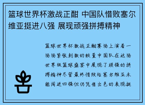 篮球世界杯激战正酣 中国队惜败塞尔维亚挺进八强 展现顽强拼搏精神