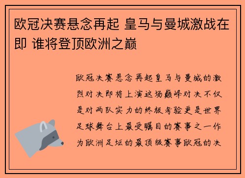 欧冠决赛悬念再起 皇马与曼城激战在即 谁将登顶欧洲之巅